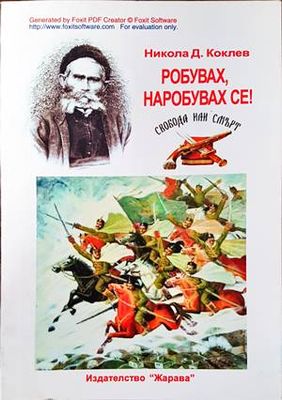 Робувах, наробувах се...!
