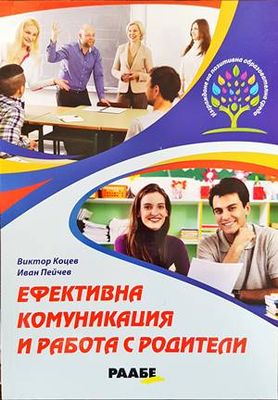Ефективна комуникация и работа с родители