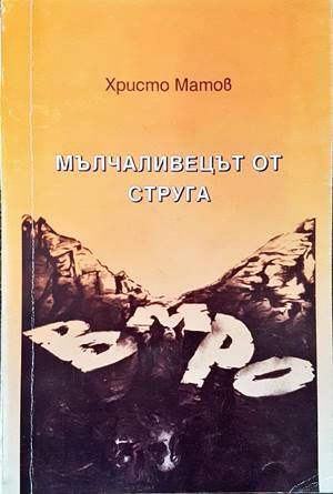 Мълчаливецът от Струга Мълчаливецът от Струга