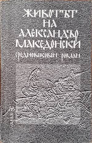 Животът на Александър Македонски