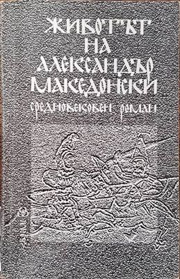 Животът на Александър Македонски