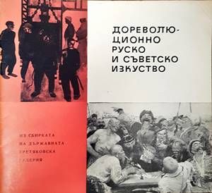 Дореволю-ционно руско и съветско изкуство