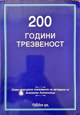 200 години трезвеност