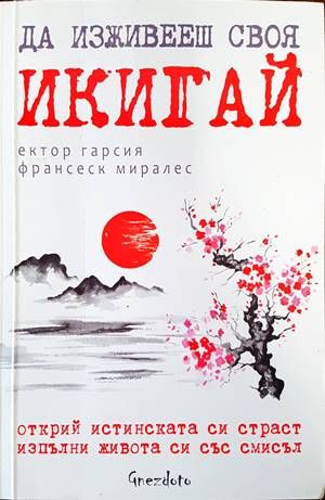 Да изживееш своя икигай Да изживееш своя икигай