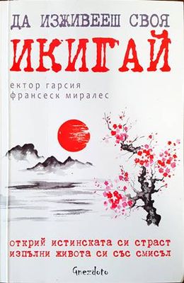 Да изживееш своя икигай