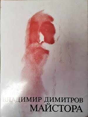 Владимир Димитров-Майстора. Рисунки