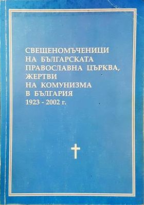 Свещеномъченици на Българската православна църква, жертви на комунизма в България 1923-2002 г.