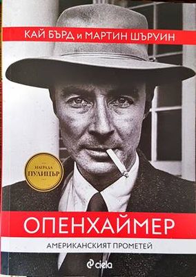 Опенхаймер. Американският Прометей