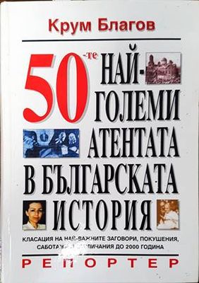 50-те най-големи атентата в българската история