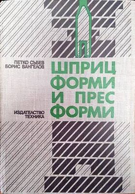 Шприц форми и прес форми