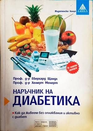 Наръчник на диабетика