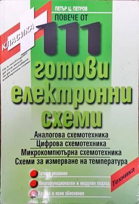 Повече от 111 готови електронни схеми