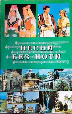 Песни без ноти
