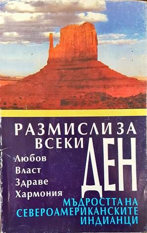 Размисли за всеки ден