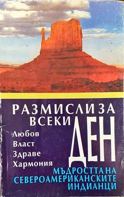 Размисли за всеки ден