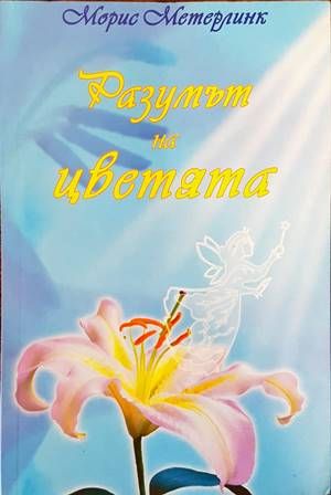 Разумът на цветята
