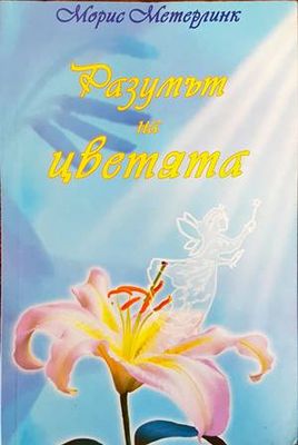 Разумът на цветята