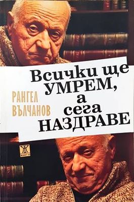 Всички ще умрем, а сега наздраве
