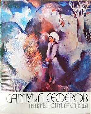 Самуил Сеферов