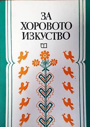 За хоровото изкуство