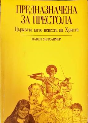 Предназначена за престола