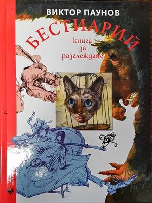 Бестиарий. Книга за разглеждане