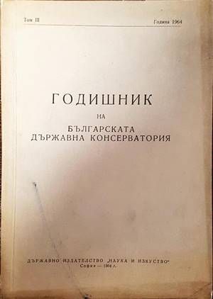 Годишник на Българската държавна консерватория. 1964. Том 3