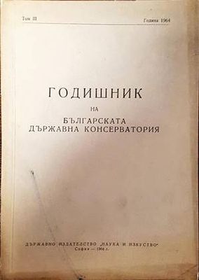 Годишник на Българската държавна консерватория. 1964. Том 3