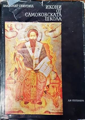 Икони от Самоковската школа