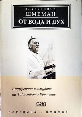 От вода и дух