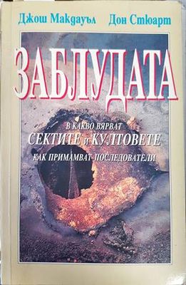 Заблудата: В какво вярват сектите и култовете и как примамват последователи