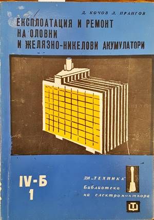 Експлоатация и ремонт на оловни и желязно-никелови акумулатори