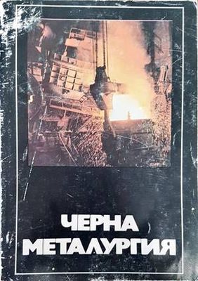 Черна металургия