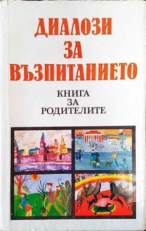 Диалози за възпитанието