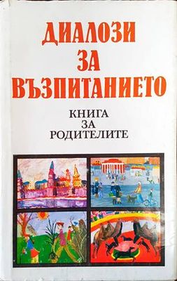 Диалози за възпитанието