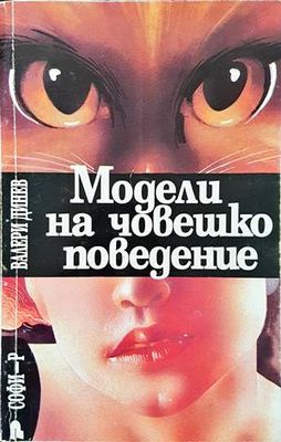 Модели на човешко поведение