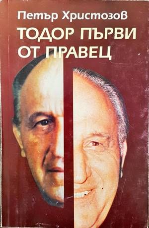 Тодор Първи от Правец