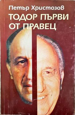 Тодор Първи от Правец