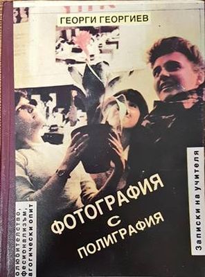 Фотография с полиграфия