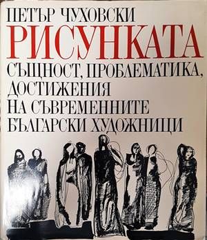 Рисунката