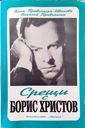 Срещи с Борис Христов Срещи с Борис Христов