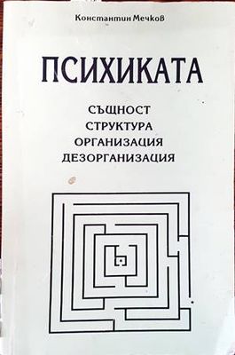 Психиката: същност, структура, организация, дезорганизация