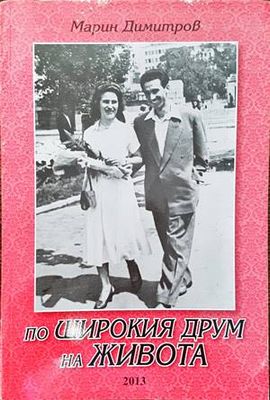 По широкия друм на живота