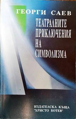 Театралните приключения на символизма