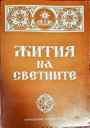 Жития на светиите