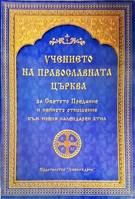 Учението на Православната църква