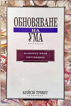 Обновяване на ума: Ключът към промяна Обновяване на ума: Ключът към промяна