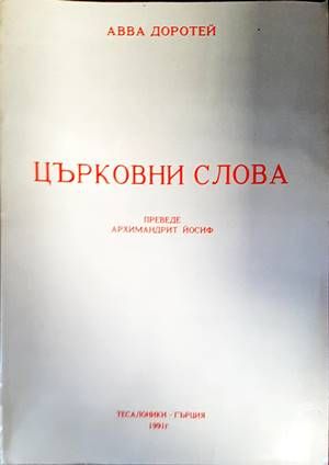 Църковни слова