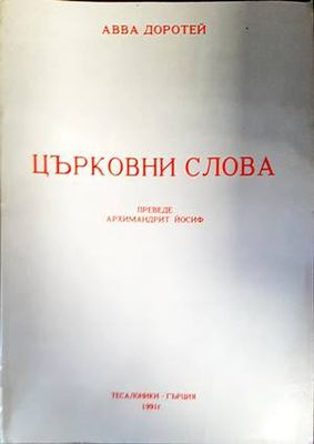 Църковни слова