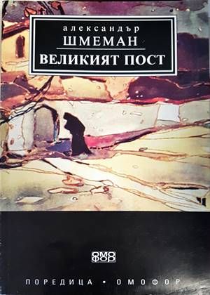 Великият пост
